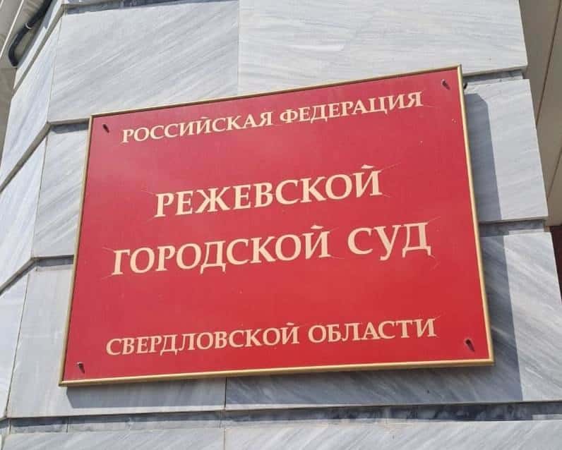 В Реже мигранта осудили за помощь нелегальным иностранцам 