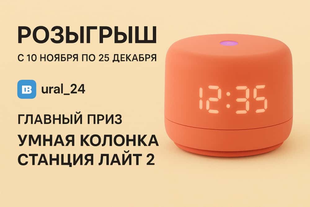 Розыгрыш в Свердловской области: разыгрываем Станцию Лайт 2 и сертификаты Ozon