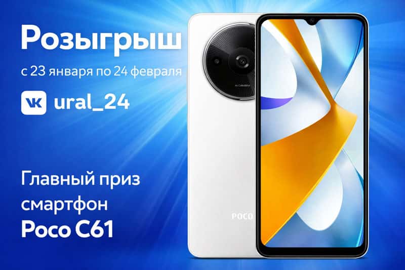 В Свердловской области проводят розыгрыш смартфона Poco C61 и сертификатов