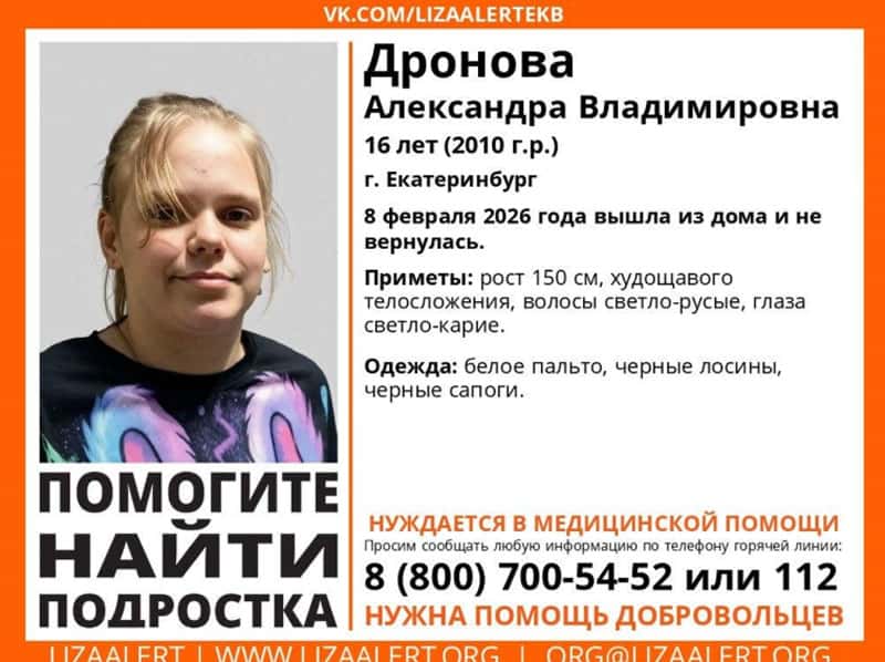 В Екатеринбурге ищут 16-летнюю Александру Дронову