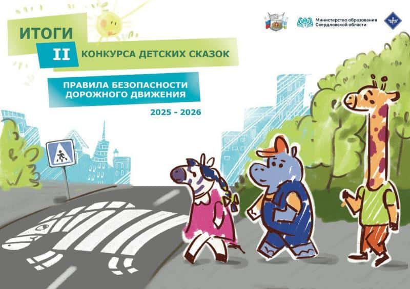 На Урале подвели итоги конкурса детских сказок о безопасности на дорогах