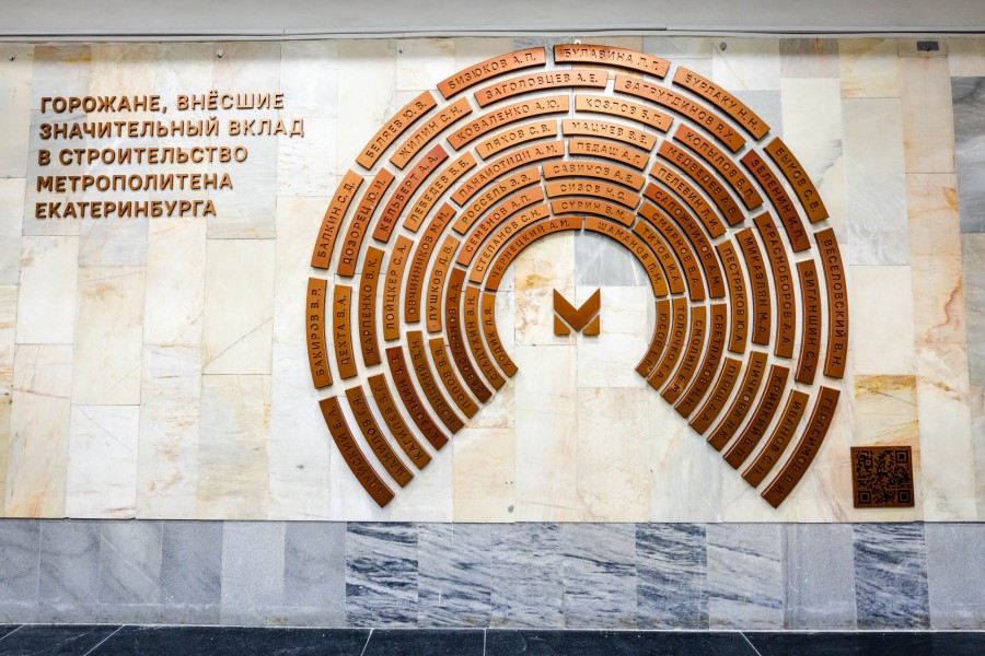 В метрополитене Екатеринбурга увековечили имена строителей и разработчиков подземки | В Екатеринбурге открыли памятный знак строителям метро
