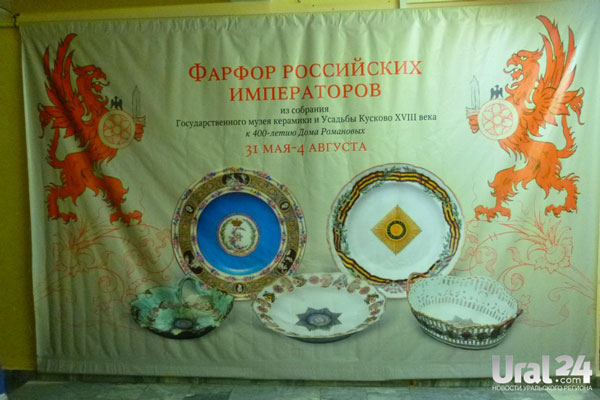 Екатеринбургу представили императорский фарфор