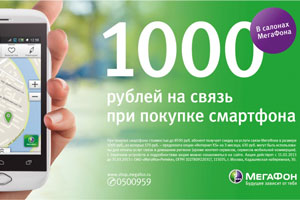 1000 рублей от «МегаФона» на услуги связи покупателям смартфонов