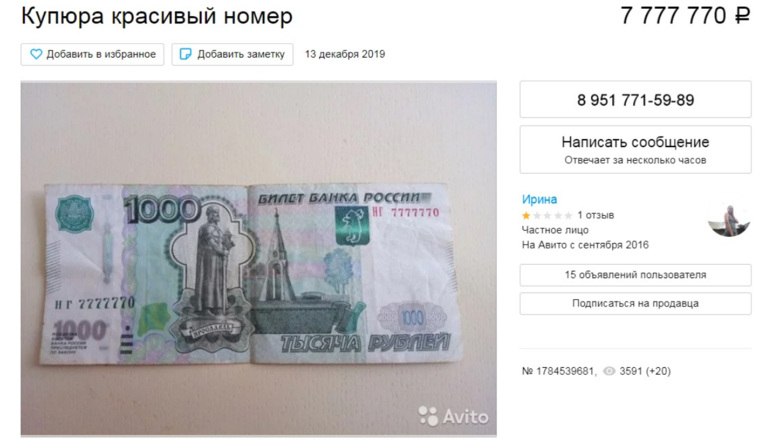 Челябинка продает купюру в тысячу рублей за семь млн. ФОТО