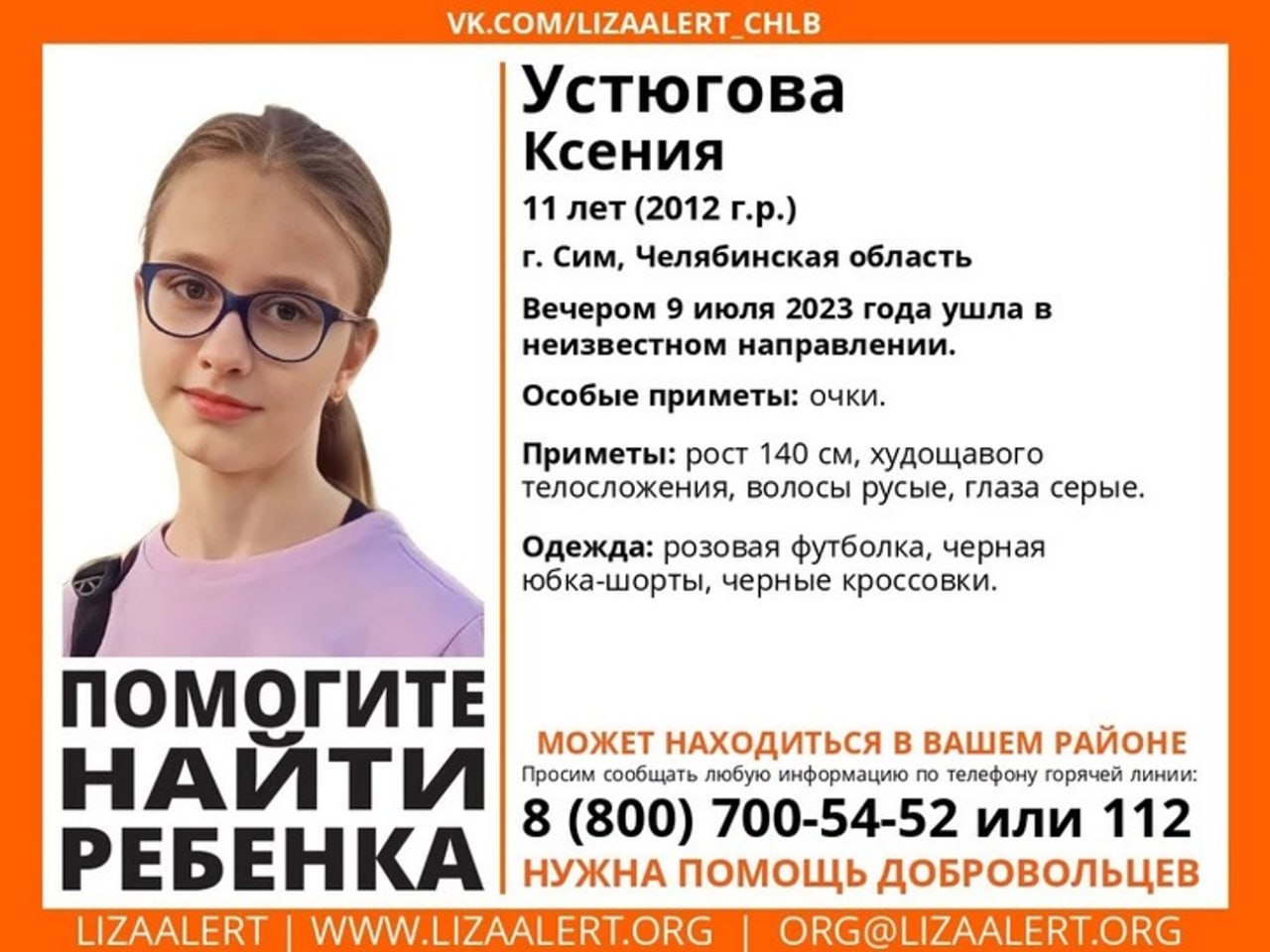 В Челябинской области пропала 11-летняя девочка. Возбуждено уголовное дело об убийстве