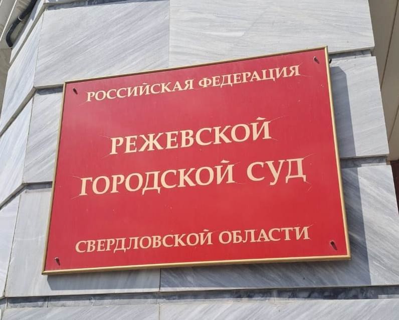 В Реже мигранта осудили за помощь нелегальным иностранцам  | Житель Режа осуждён за помощь нелегальным мигрантам 