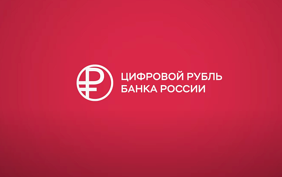 Свердловское правительство сообщило о фейках про переход на цифровые рубли