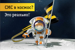 В День космонавтики уральцы смогут отправить SMS в космос В День космонавтики уральцы смогут отправить SMS в космос