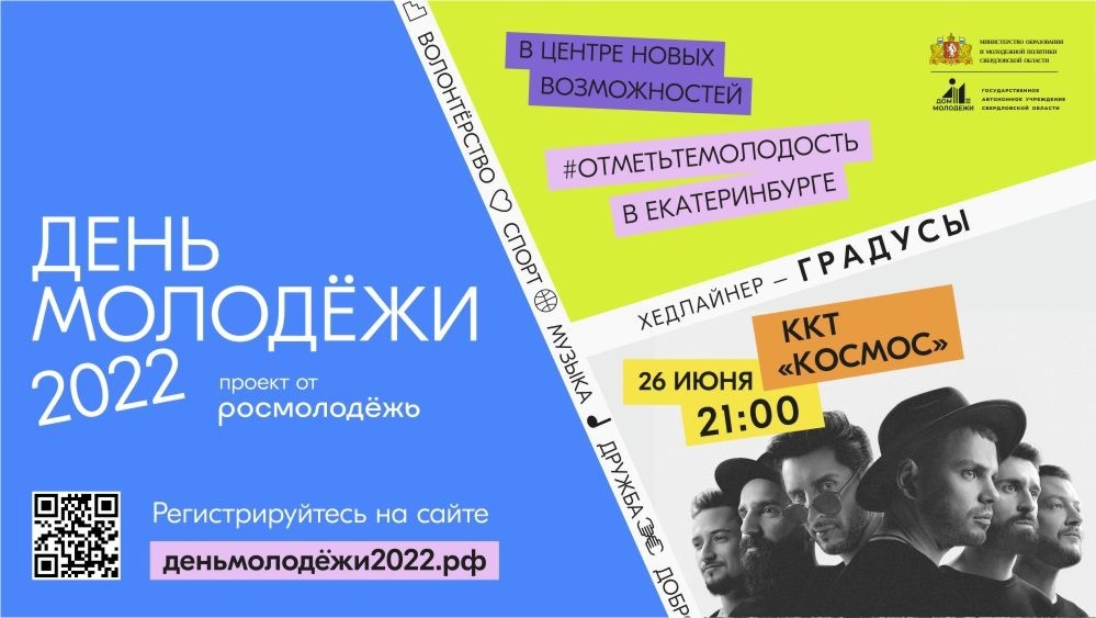 Хэдлайнером Дня молодёжи в Екатеринбурге станет группа «Градусы»