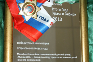 Лучшим на Урале и в Сибири признан благотворительный проект «МегаФона» и фонда «Мы вместе»