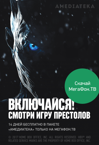 Новый сезон "Игры Престолов" стартует на МегаФон.ТВ сегодня Новый сезон "Игры Престолов" стартует на МегаФон.ТВ сегодня
