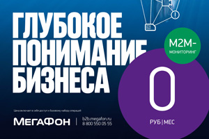 М2М-Мониторинг от «МегаФона» бесплатно