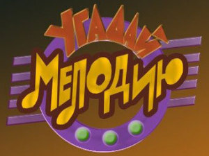 «Угадай мелодию» вместе с Валдисом Пельшем возвращается на Первый канал «Угадай мелодию» вместе с Валдисом Пельшем возвращается на Первый канал