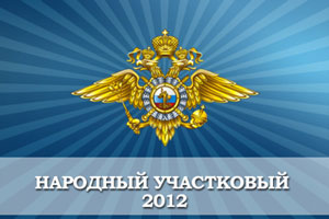 В Екатеринбурге наградили победителей городского конкурса «Народный участковый»