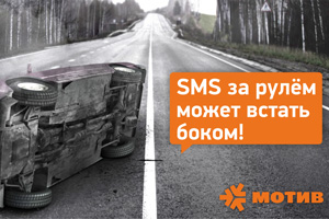 SMS или жизнь?!