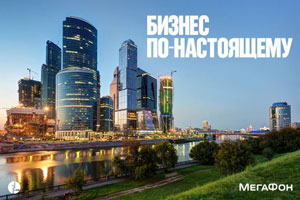 «МегаФон» призывает вести бизнес по-настоящему