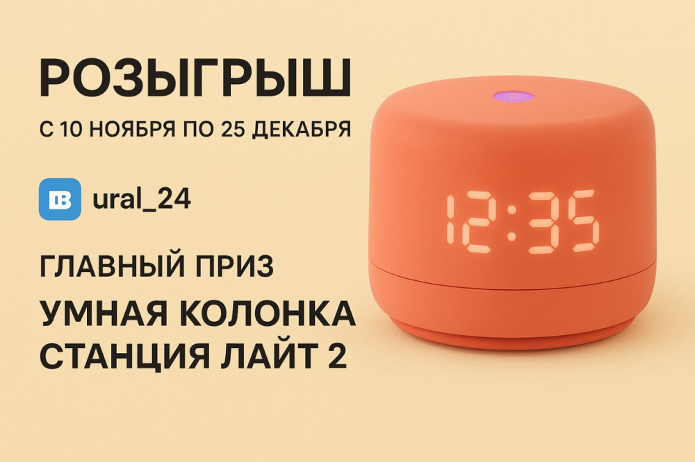 Розыгрыш в Свердловской области: разыгрываем Станцию Лайт 2 и сертификаты Ozon | Жители Урала могут выиграть умную колонку и подарочные сертификаты