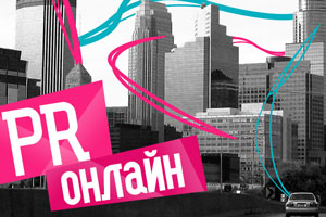 30 мая: «PR онлайн. Брендинг и коммуникации в интернете»