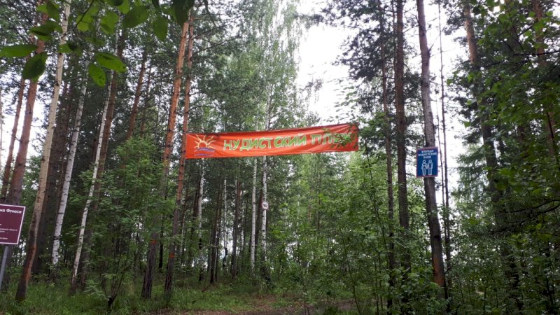 Под Первоуральском нудистский пляж вошел в десятку лучших в России