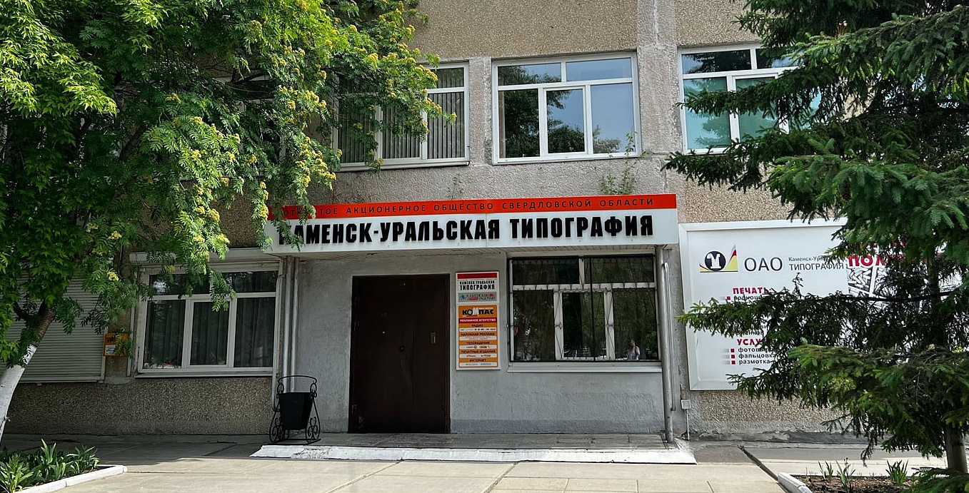 Типография в Каменске-Уральском будет продана на аукционе