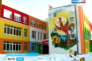 Первый в России детский сад нового поколения открылся в Среднеуральске