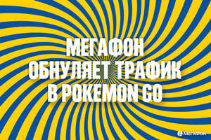 «МегаФон» освободил покемонов от трафика