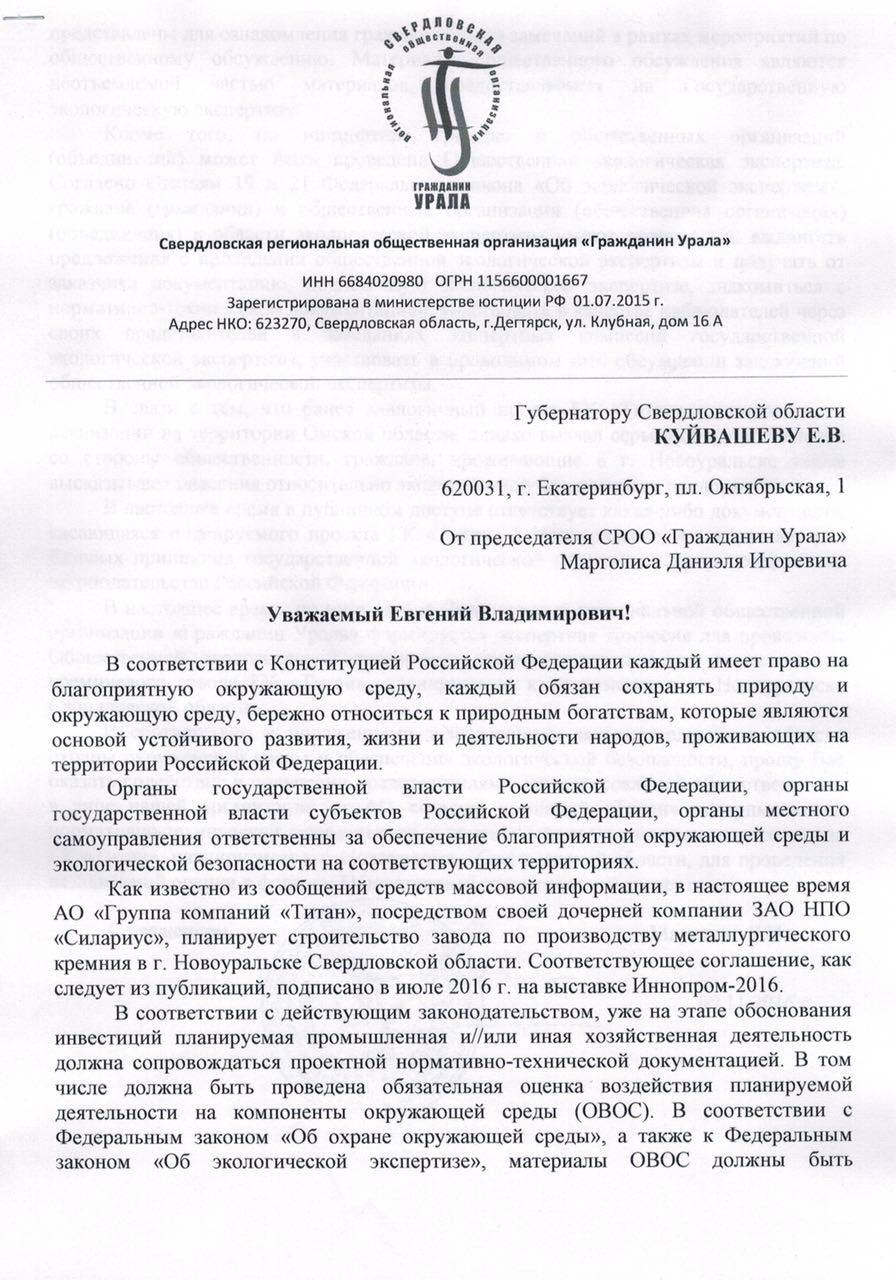 Евгения Куйвашева просят раскрыть информацию о строительстве Кремниевого завода в Новоуральске