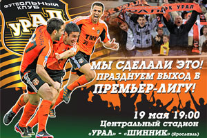 Празднуем выход «Урала» в Премьер-Лигу!