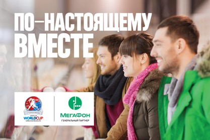 Молодежная хоккейная лига проведет Кубок мира вместе с «МегаФоном» Молодежная хоккейная лига проведет Кубок мира вместе с «МегаФоном»