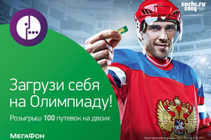Абоненты «МегаФона» едут на Олимпиаду