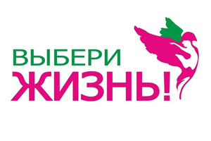 В Свердловской области стартует конкурс социальной рекламы «Выбери жизнь»