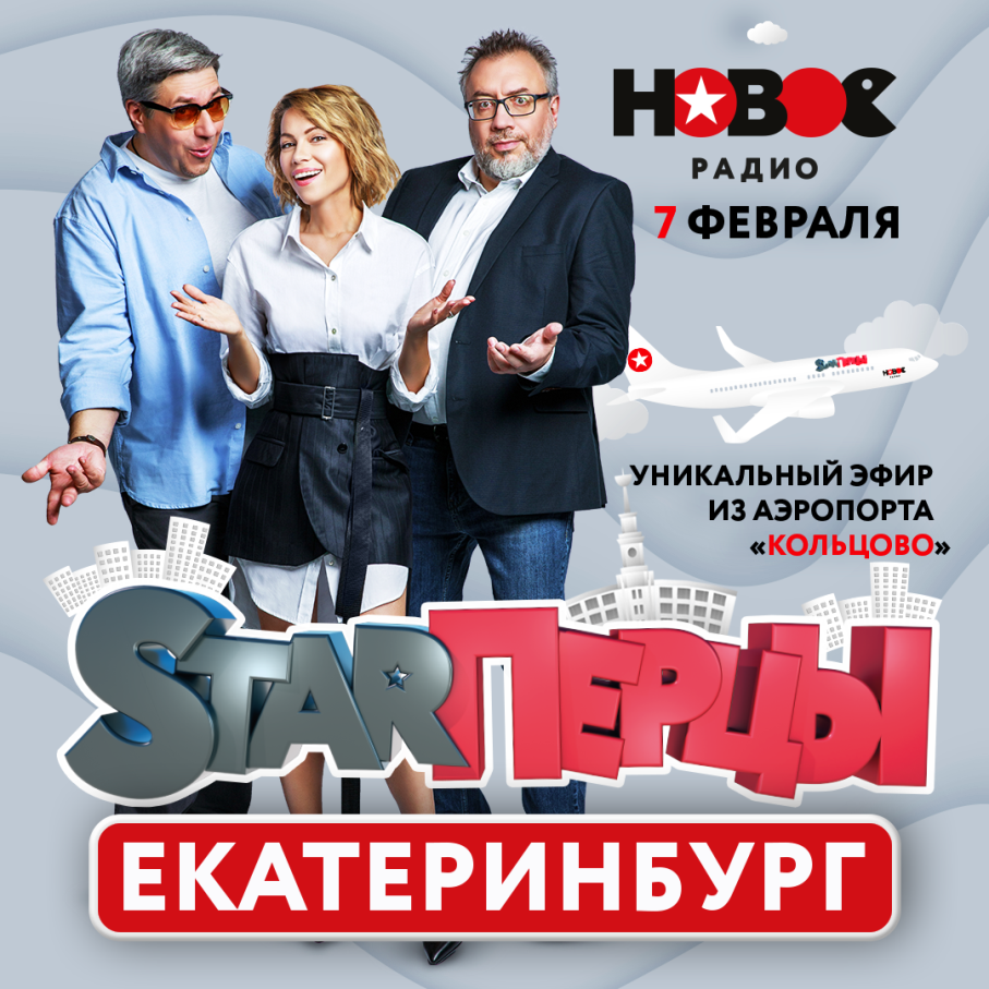 В аэропорту Кольцово пройдет эфир утреннего шоу «STARПерцы»