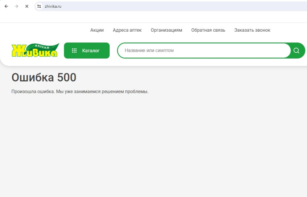 Сайт и приложение аптечной сети «Живика» прекратили работу  | Сломались приложение и сайт сети аптек «Живика» 