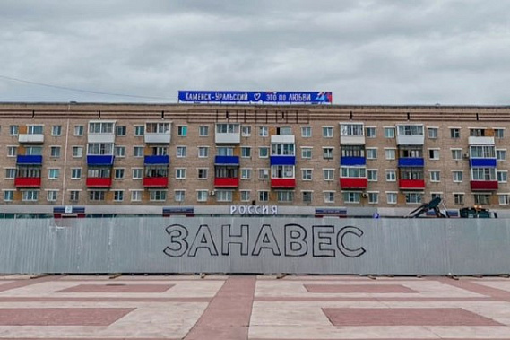 "Занавес": вандализм или арт-объект в Каменске-Уральском?