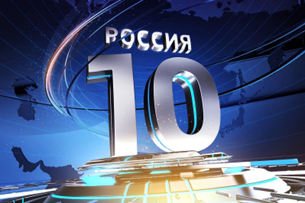 «Есть чем гордиться» или почему гордость зашкаливает. Проект «Россия-10» оскандалился по полной программе