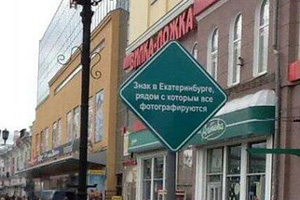 Всем фотографироваться здесь: незамысловатый памятник появился в Екатеринбурге