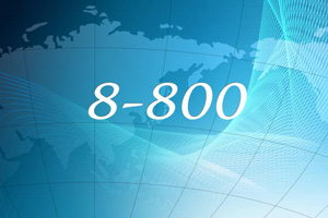 Новые возможности сервиса «8-800» от «МегаФона» Новые возможности сервиса «8-800» от «МегаФона»