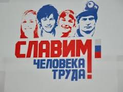 В Курганской области будут славить «Человека труда» В Курганской области будут славить «Человека труда»