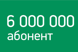 6-ти миллионный абонент подключился к «МегаФону» на Урале в тринадцатый день рождения компании