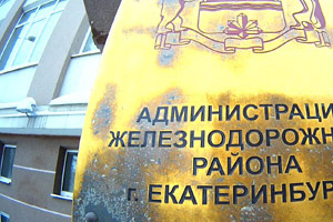 В Екатеринбурге арестовали замглавы Железнодорожного района