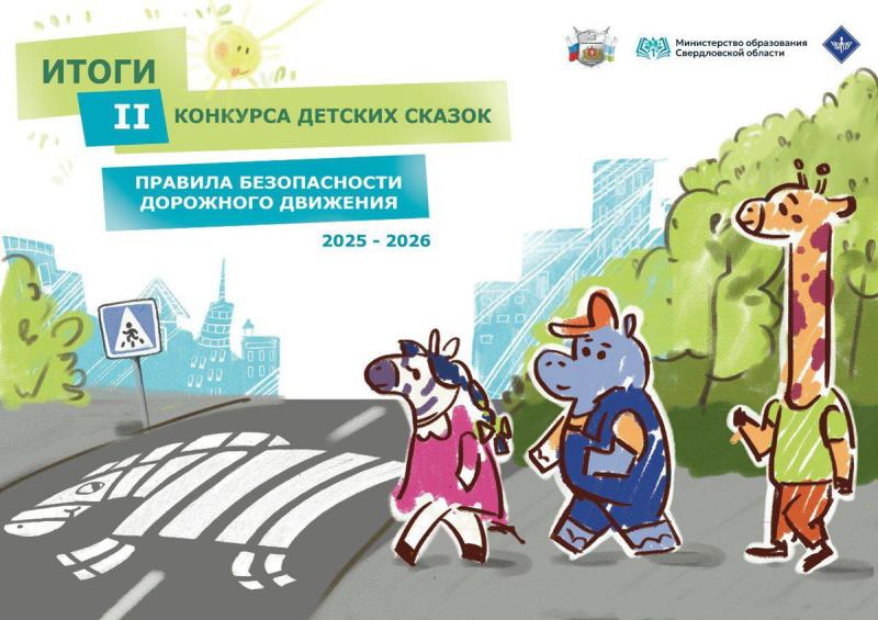 На Урале подвели итоги конкурса детских сказок о безопасности на дорогах | В Свердловской области выбрали лучшие детские сказки о ПДД На Урале подвели итоги конкурса детских сказок о безопасности на дорогах | В Свердловской области выбрали лучшие детские сказки о ПДД