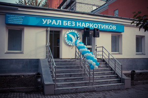 В центре «Урал без наркотиков» переносятся занятия для созависимых