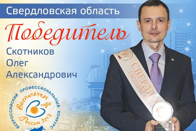 Житель Новоуральска стал лучшим воспитателем России Житель Новоуральска стал лучшим воспитателем России