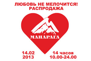 В магазине «Манарага» распродажа «Любовь не мелочится!»