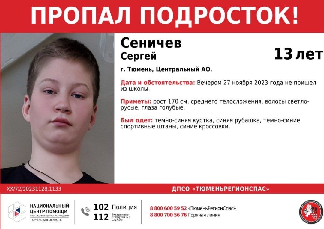 Пропал 13-летний подросток в Тюмени: Сутки идут поиски