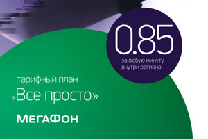 Простые тарифы на связь привлекают каждого третьего уральца