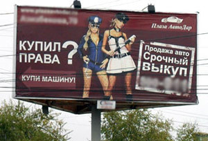 Антимонопольщики признали рекламу автосалона оскорбительной для ГАИ Антимонопольщики признали рекламу автосалона оскорбительной для ГАИ