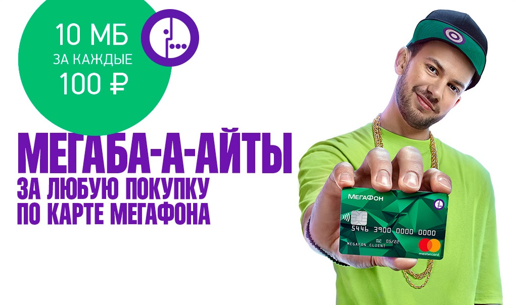 «МегаФон» начисляет мегабайты за платежи банковской картой «МегаФон» начисляет мегабайты за платежи банковской картой