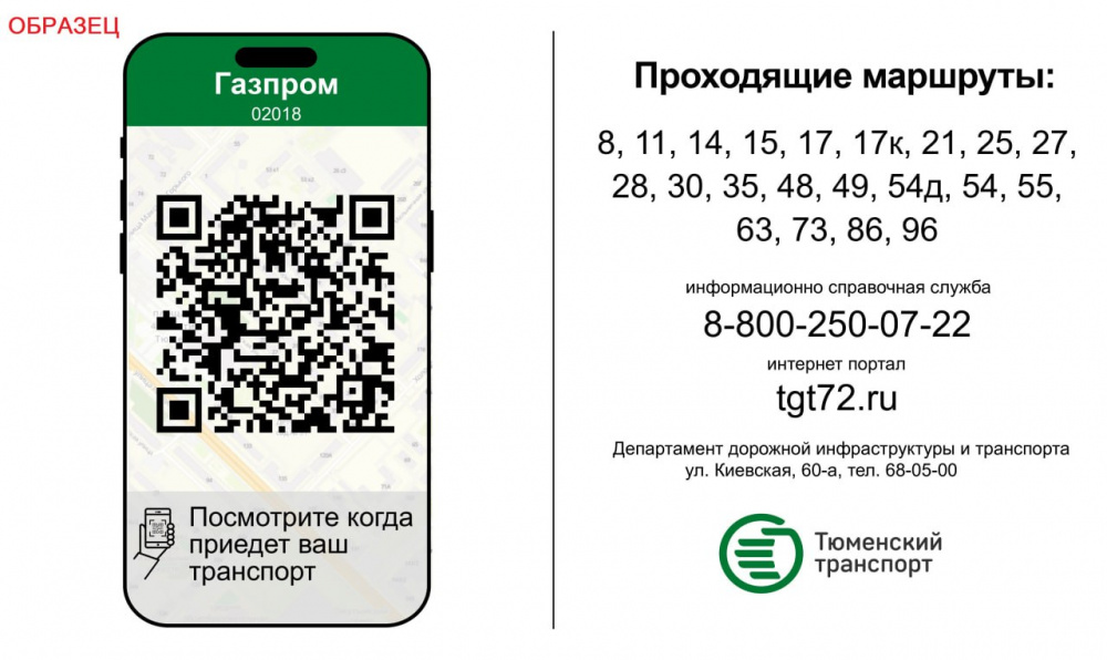 Народ против — в Тюмени расписание на остановках заменяют QR-кодами  | В Тюмени на остановках расписание решили заменить QR-кодами 